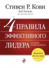 Кови С., Уитман Б., Ингланд Б.. 4 правила эффективного лидера