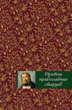 Притчи православных старцев