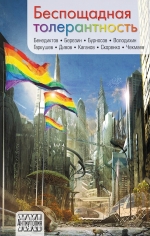 Дивов О., Каганов Л., Чекмаев С. и др.. Беспощадная толерантность. Антология