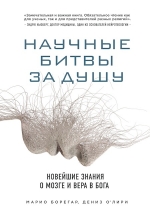 О'Лири Д., Борегар М.. Научные битвы за душу. Новейшие знания о мозге и вера в Бога