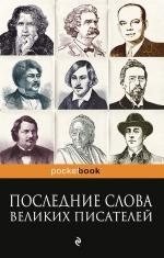 Душенко К.В.. Последние слова великих писателей