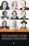 Душенко К.В.. Последние слова великих писателей