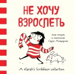 Андерсен С.. Не хочу взрослеть. Моя жизнь в комиксах Сары Андерсен