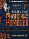 Большая книга мужских ремесел. Секреты старых мастеров