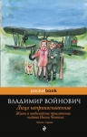 Войнович В.Н.. Жизнь и необычайные приключения солдата Ивана Чонкина. Кн. 1. Лицо неприкосновенное