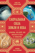 Харгривз Д., Салливан Д., Ньюман Х. и др.. Сакральная сила Земли: Драконы, Фэн-Шуй, НЛО,Биоэнергетика и Геомантия