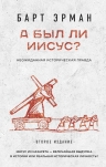 Эрман Б.. А был ли Иисус? Неожиданная историческая правда ( 2-е издание)