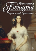 Рекомендуем новинку – книгу «Украденный бриллиант»