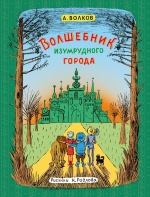 Волков А.М.. Волшебник Изумрудного города