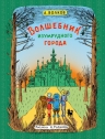 Волков А.М.. Волшебник Изумрудного города