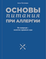 Погожева А.В.. Основы питания при аллергии. Не навреди — золотое правило еды