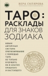 Склярова В.А.. ТАРО. Расклады для знаков Зодиака