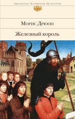 Рекомендуем новинку – книгу «Железный король»