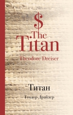 Драйзер Т.. Титан
