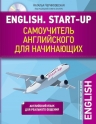 Черниховская Н.О.. English. Start-up. Самоучитель английского для начинающих + CD