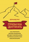 Рос Б.. Привычка достигать. Как применять дизайн-мышление для достижения целей, которые казались вам невозможными