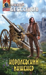 Рекомендуем новинку – книгу «Королевский инженер»