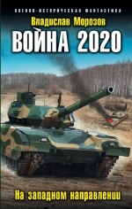 Рекомендуем новинку – книгу «Война 2020. На западном направлении»