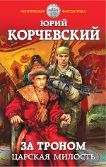 Рекомендуем новинку – книгу «За троном. Царская милость»