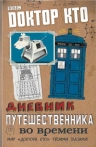 Барнс Н.. Доктор Кто. Дневник путешественника во времени