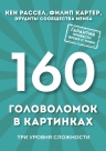 Рассел К., Картер Ф.. 160 головоломок в картинках. Три уровня сложности