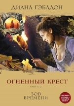 Гэблдон Д.. Огненный крест. Книга 2. Зов времени