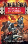 Рекомендуем новинку – книгу «Мамаево побоище. Русь против Орды»