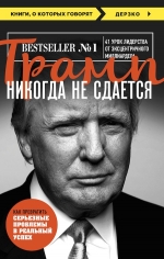 Трамп Д.. Трамп никогда не сдается