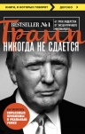 Трамп Д.. Трамп никогда не сдается