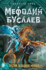 Рекомендуем новинку – книгу «Третий всадник Мрака» Дмитрия Емца