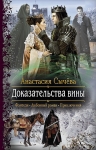 Рекомендуем новинку – книгу «Доказательства вины»