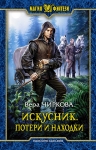 Рекомендуем новинку – книгу «Искусник. Потери и находки» Веры Чирковой