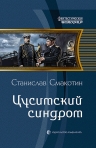 Рекомендуем новинку – книгу «Цусимский синдром»