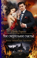 Рекомендуем новинку – книгу «Мое смертельное счастье» Елены Кароль