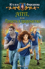 Рекомендуем новинку – книгу «АПП, или Попасть в пророчество!» Юлии Фирсановой