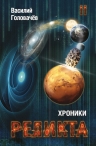 Рекомендуем новинку – книгу «Хроники Реликта. Дети Вечности»