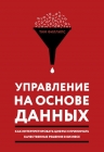 Филлипс Т.. Управление на основе данных. Как интерпретировать цифры и принимать качественные решения в бизнесе