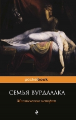 Гоголь Н.В., Достоевский Ф.М., Толстой А.К. и др.. Семья вурдалака. Мистические истории