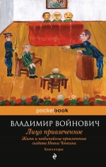 Войнович В.Н.. Жизнь и необычайные приключения солдата Ивана Чонкина. Кн. 2: Лицо привлеченное