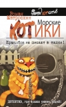 Матроскин Р.. Морские КОТики. Крысобои не писают в тапки!