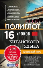 16 уроков Китайского языка. Начальный курс + 2 DVD «Китайский язык за 16 часов»