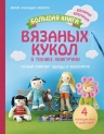 Монтеро М.. Большая книга вязаных кукол в технике амигуруми. Полный комплект одежды и аксессуаров