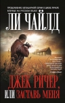 Чайлд Ли. Джек Ричер, или Заставь меня