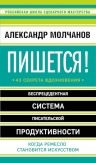 Молчанов А.В.. Пишется! Беспрецедентная система писательской продуктивности