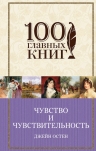 Остен Дж.. Чувство и чувствительность. Любовь и дружба