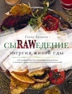 Бреиова Г.. Сыроедение. Энергия живой еды. 116 комфортных рецептов, в которых продукты сохранены в естественном виде