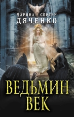 Рекомендуем новинку – книгу «Ведьмин век» Марины и Сергея Дяченко