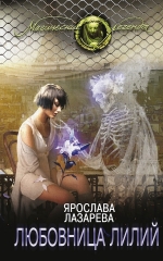 Лазарева Я.. Любовница лилий