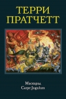 Рекомендуем новинку – книгу «Маскарад. Carpe Jugulum» Терри Пратчетта