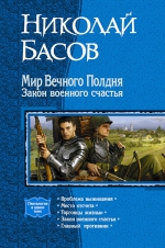 Басов. Мир вечного полдня. Закон военного счастья. Пенталогия